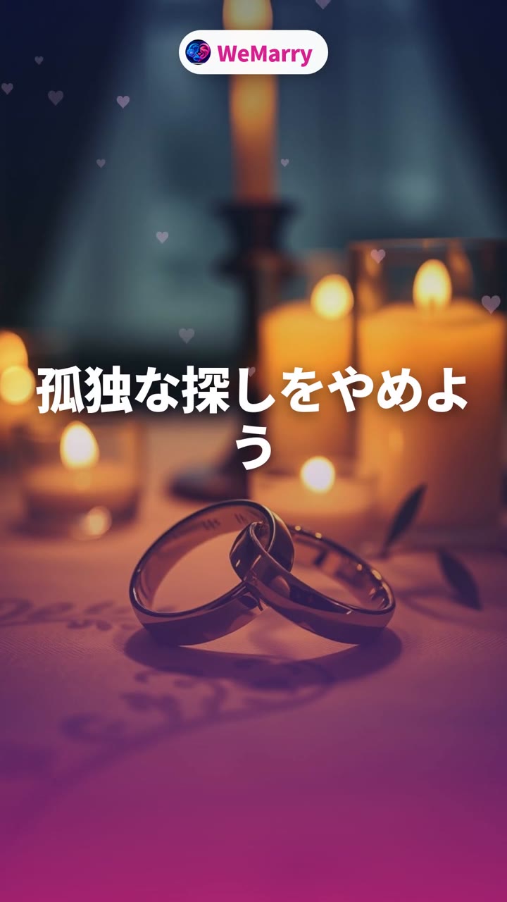 孤独な探しをやめよう