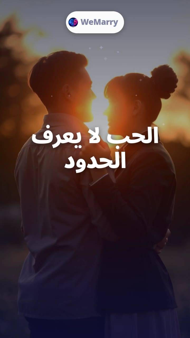 الحب لا يعرف الحدود